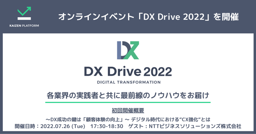 Kaizen Platform、攻めのDXをテーマにしたオンラインイベント「DX